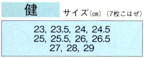 東京ゆかた 61181 エアー足袋フィット 健印 足にピッタリ！！快適にフィット！！祭用に最適！！激しい動きにも抜群の履き心地！優れたフィット感:カップインソール抜群の接地感:独自土踏まず湾曲構造高いクッション性:エアークッションやさしい吸収力:衝撃吸収材※この商品の旧品番は「21181」です。※この商品はご注文後のキャンセル、返品及び交換は出来ませんのでご注意下さい。※なお、この商品のお支払方法は、先振込（代金引換以外）にて承り、ご入金確認後の手配となります。 サイズ／スペック